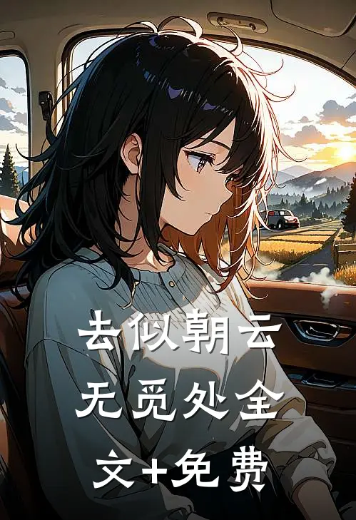 去似朝云无觅处全文+免费