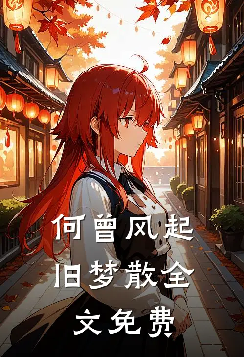何曾风起旧梦散全文免费
