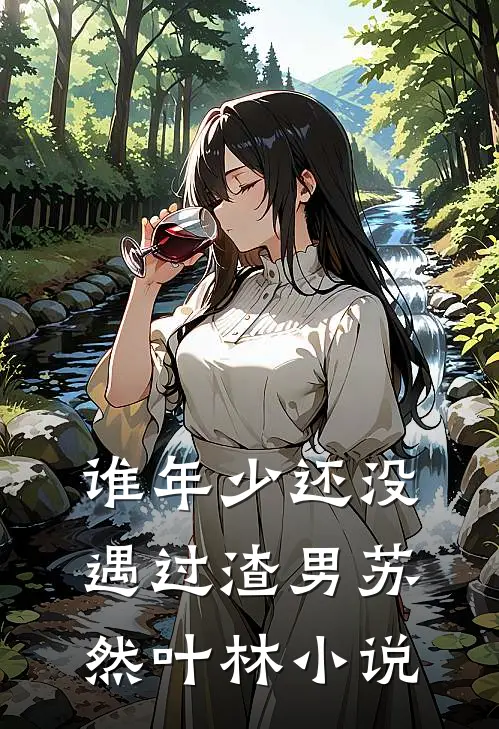 谁年少还没遇过渣男苏然叶林小说
