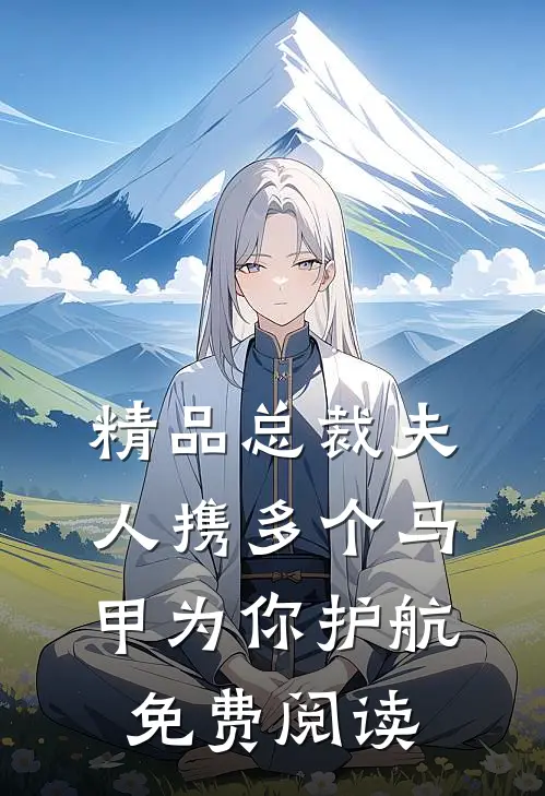 精品总裁夫人携多个马甲为你护航免费阅读