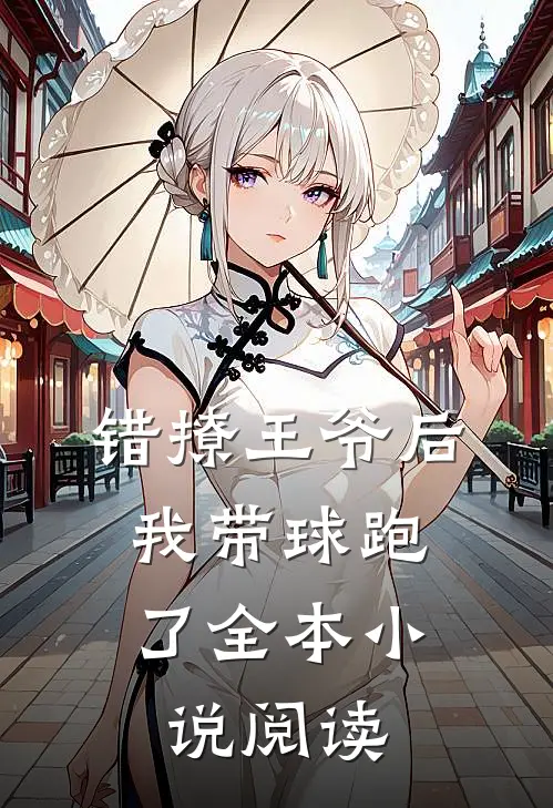 错撩王爷后，我带球跑了全本小说阅读