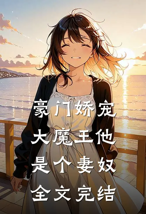 豪门娇宠大魔王他是个妻奴全文完结免费阅读