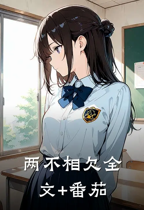 两不相欠全文+番茄