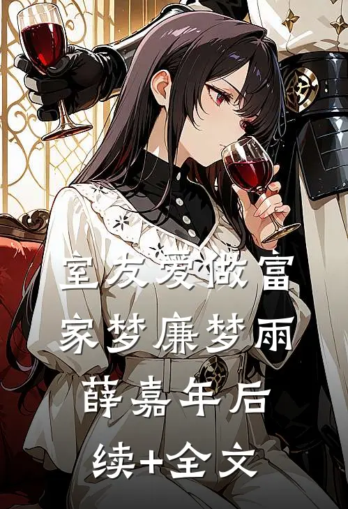 室友爱做富家梦廉梦雨薛嘉年后续+全文