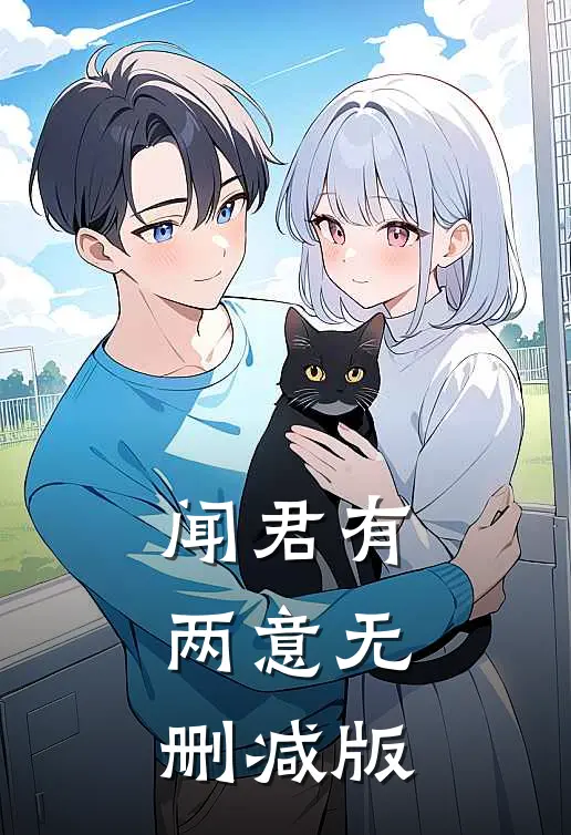 闻君有两意无删减版