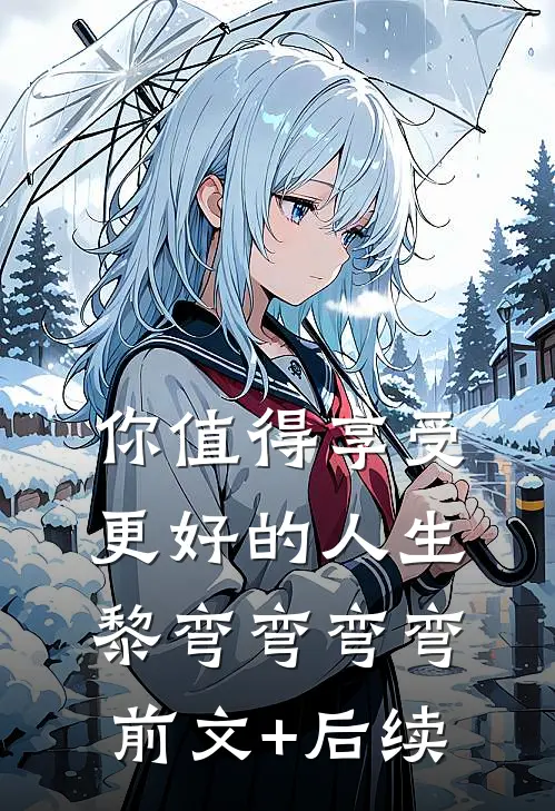 你值得享受更好的人生黎弯弯弯弯前文+后续
