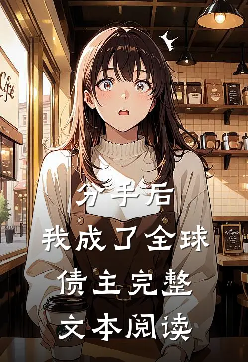 分手后，我成了全球债主完整文本阅读