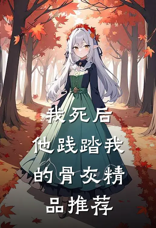 我死后，他践踏我的骨灰精品推荐
