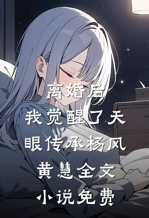 离婚后，我觉醒了天眼传承杨风黄慧全文小说免费