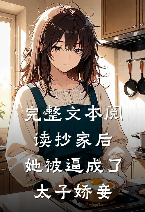 完整文本阅读抄家后，她被逼成了太子娇妾