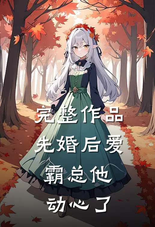 完整作品先婚后爱，霸总他动心了