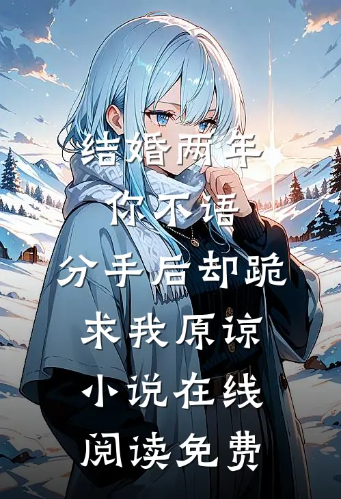 结婚两年你不语，分手后却跪求我原谅小说在线阅读免费