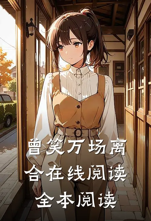 曾笑万场离合在线阅读全本阅读