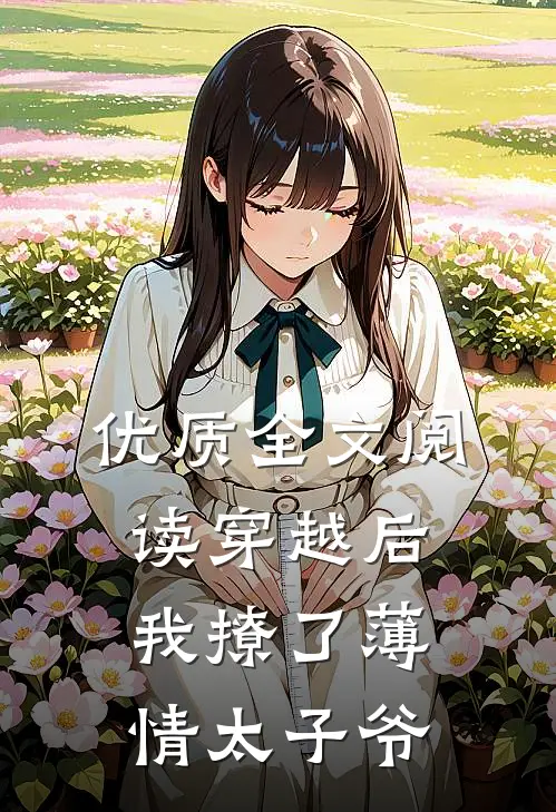 优质全文阅读穿越后，我撩了薄情太子爷