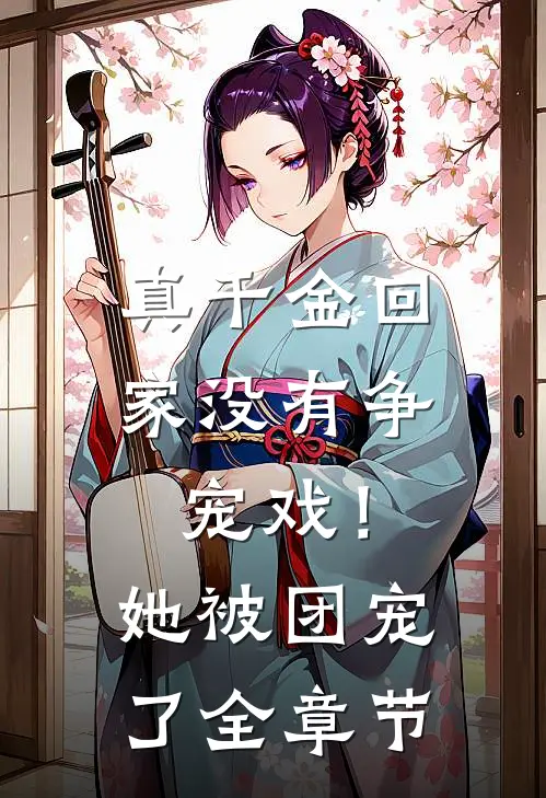 真千金回家没有争宠戏！她被团宠了全章节