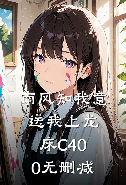 南风知我意，送我上龙床C400无删减