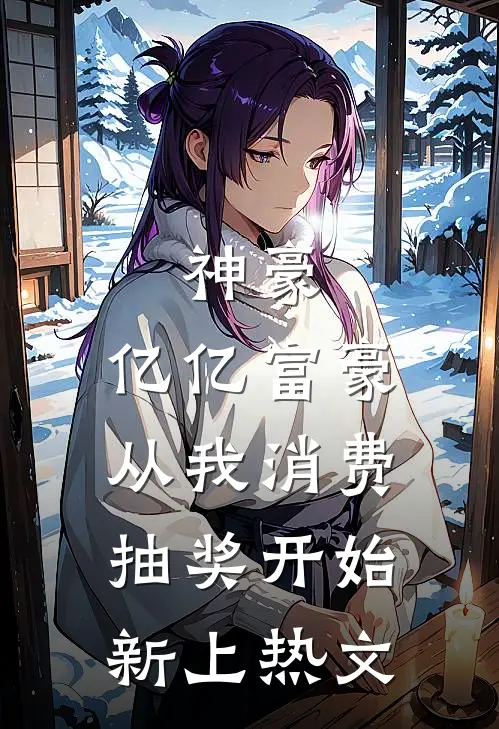 神豪：亿亿富豪从我消费抽奖开始新上热文