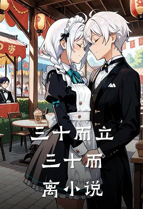 三十而立,三十而离在线阅读