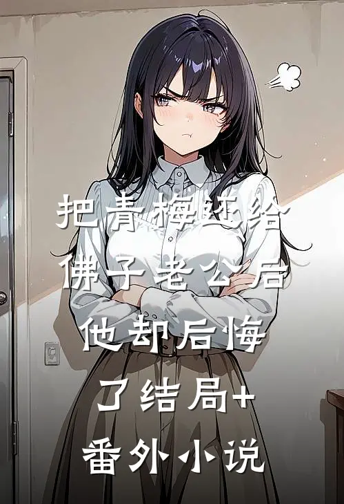 把青梅还给佛子老公后，他却后悔了结局+番外小说