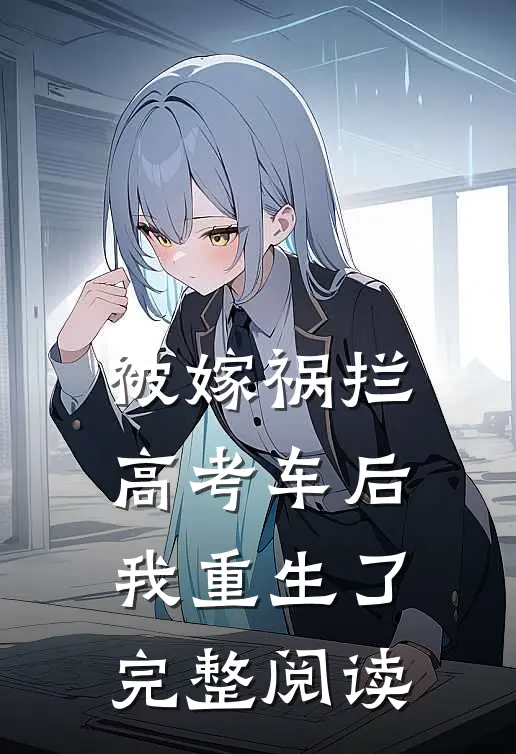 被嫁祸拦高考车后，我重生了完整阅读
