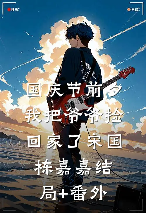 国庆节前夕我把爷爷捡回家了宋国栋嘉嘉结局+番外