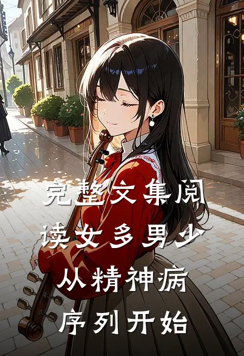 完整文集阅读女多男少，从精神病序列开始