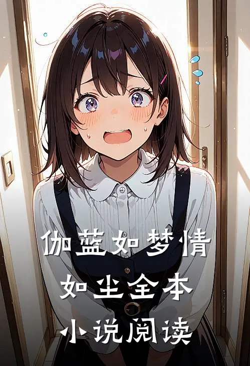 伽蓝如梦情如尘全本小说阅读