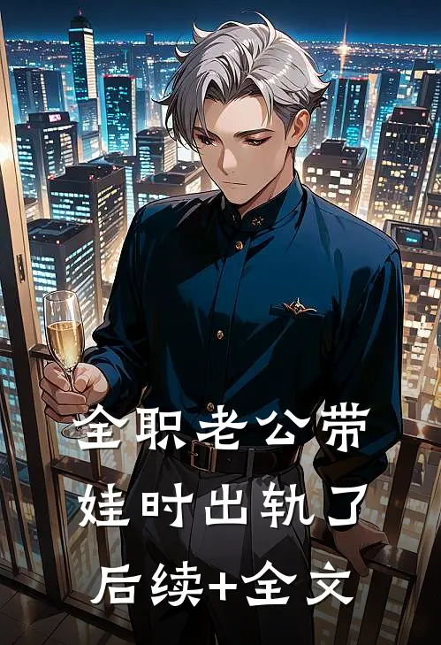 全职老公带娃时出轨了后续+全文