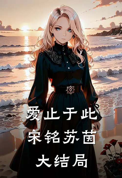 爱止于此宋铭苏茵大结局免费阅读
