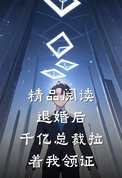 精品阅读退婚后，千亿总裁拉着我领证