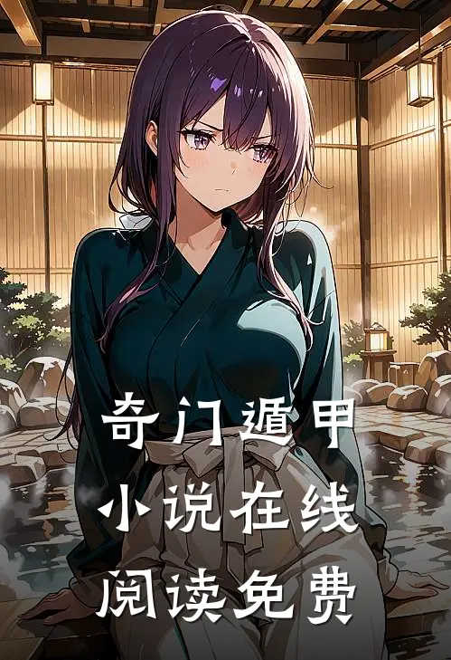 奇门遁甲小说在线阅读免费