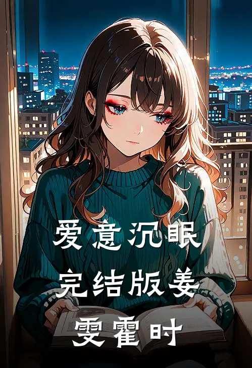 爱意沉眠完结版姜雯霍时