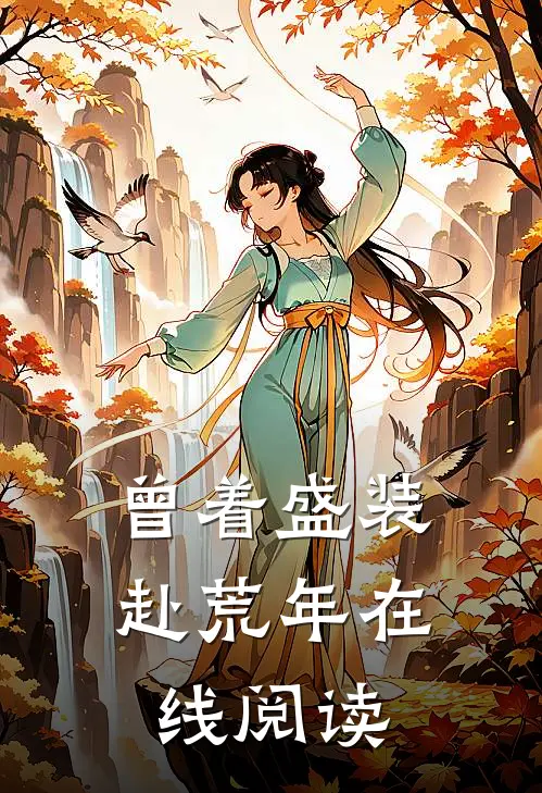 曾着盛装赴荒年在线阅读