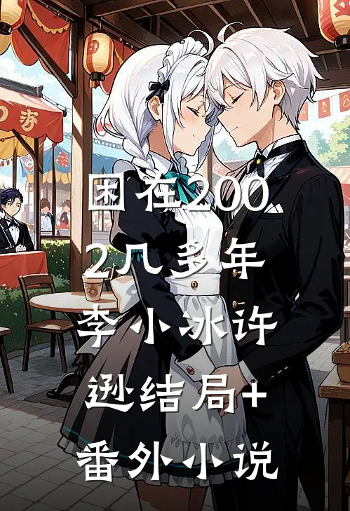 困在2002几多年李小冰许逊结局+番外小说