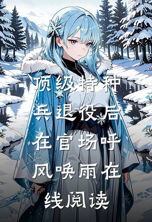 顶级特种兵退役后，在官场呼风唤雨在线阅读