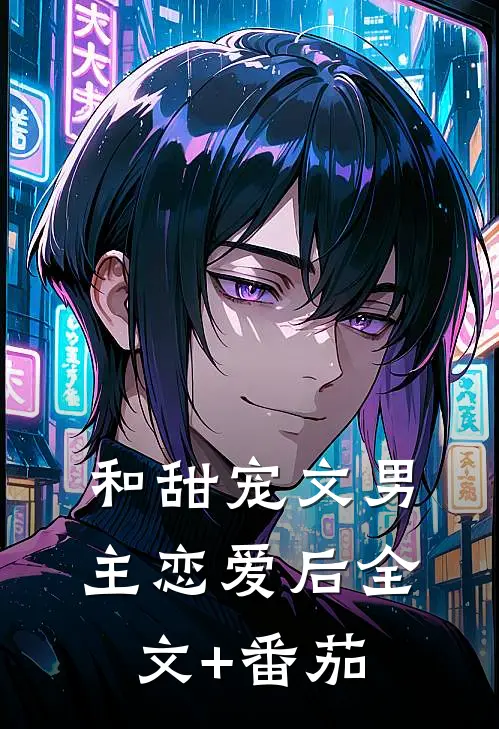 和甜宠文男主恋爱后全文+番茄
