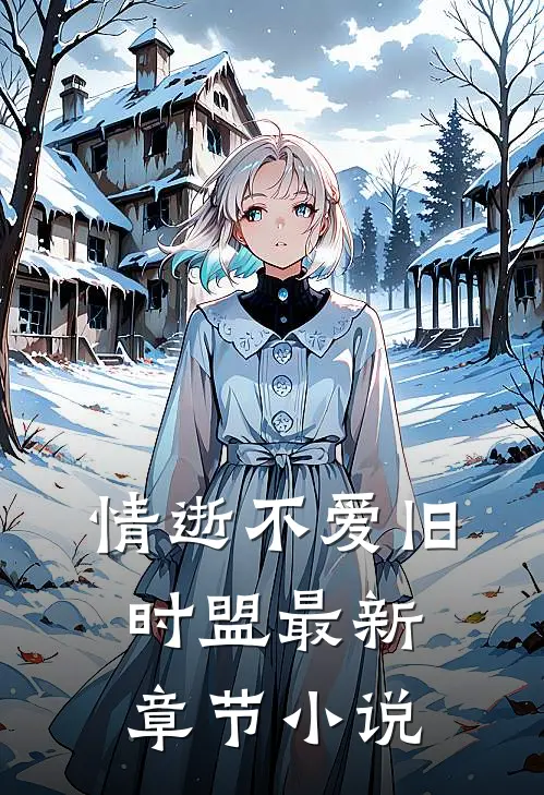 情逝不爱旧时盟最新章节小说