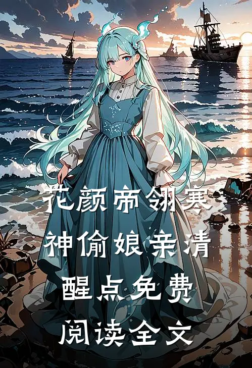 雁过雪融向春洲小说txt