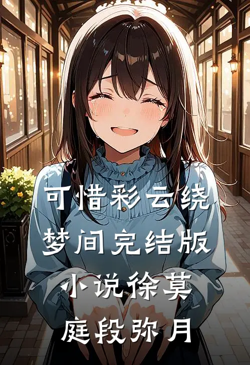 可惜彩云绕梦间完结版小说徐莫庭段弥月