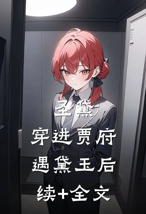 圣黛：穿进贾府遇黛玉后续+全文