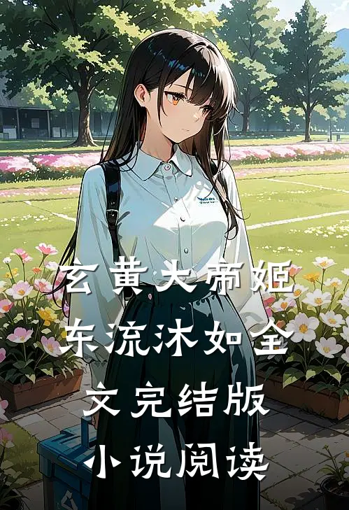玄黄大帝姬东流沐如全文完结版小说阅读