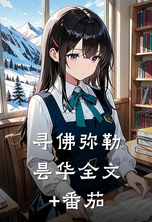 寻佛弥勒昙华全文+番茄