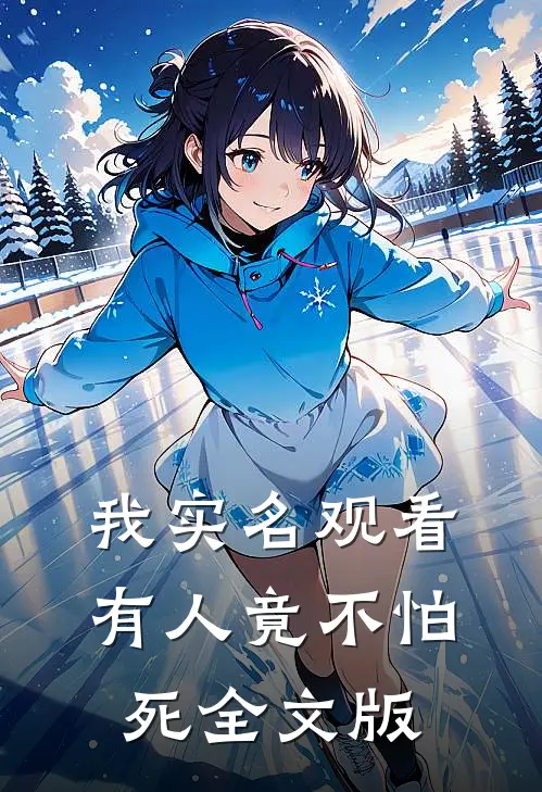 我实名观看，有人竟不怕死全文版