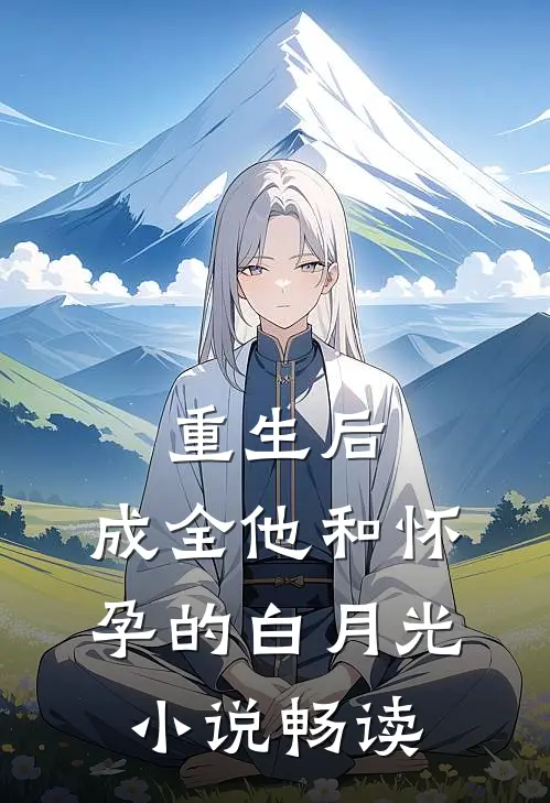重生后，成全他和怀孕的白月光小说畅读