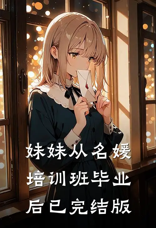 妹妹从名媛培训班毕业后已完结版