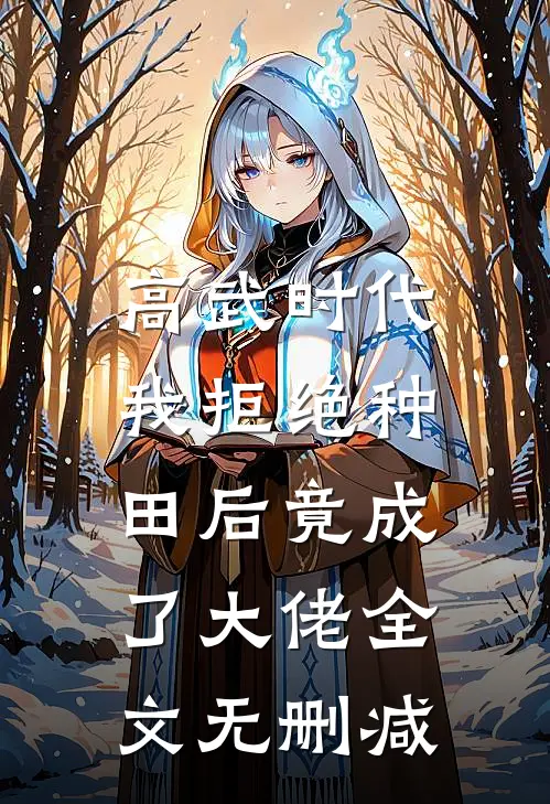 高武时代，我拒绝种田后竟成了大佬全文无删减