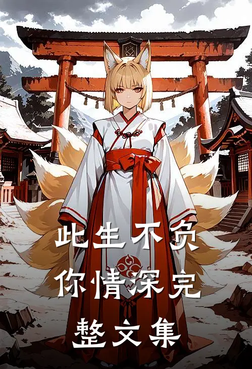 此生不负你情深完整文集