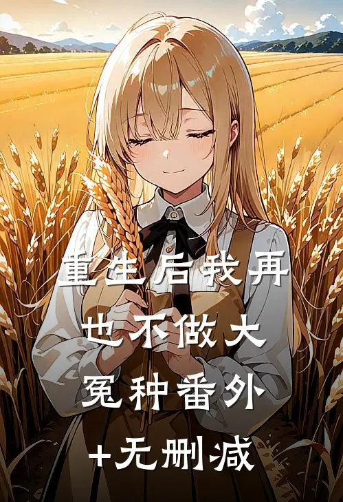重生后我再也不做大冤种番外+无删减