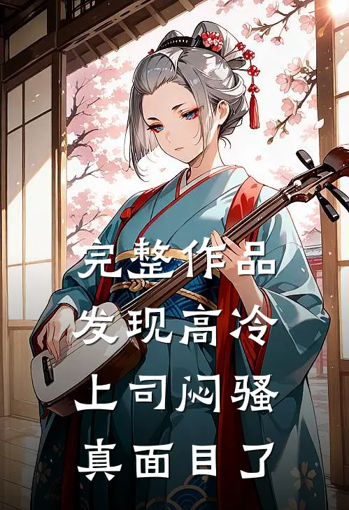 完整作品发现高冷上司闷骚真面目了