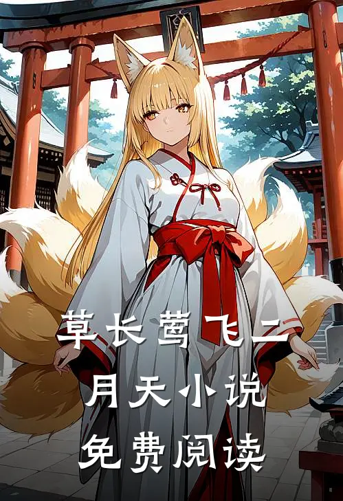 草长莺飞二月天小说免费阅读